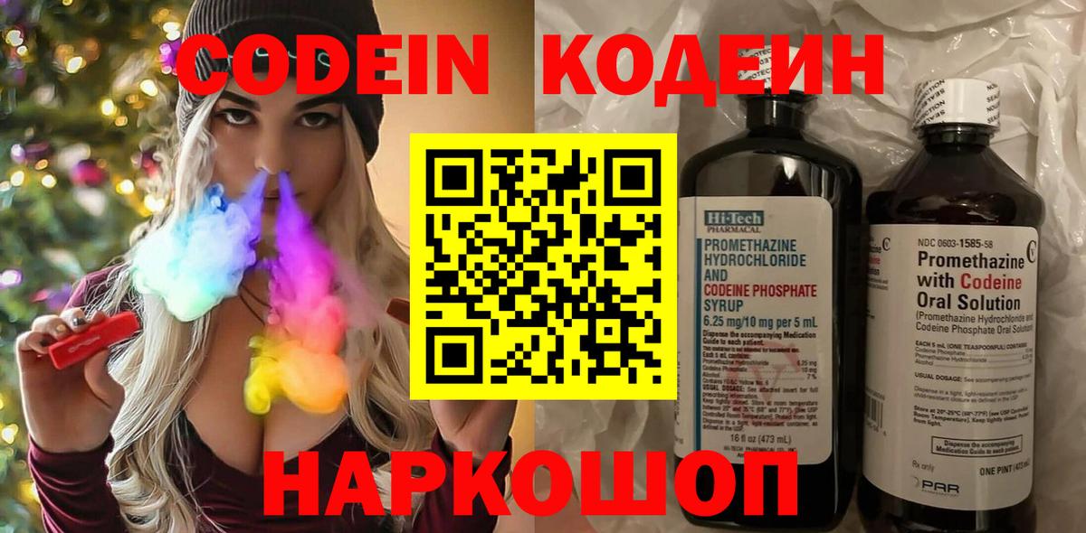 Кодеин напиток Lean (лин)  Codein Purple Drank  Екатеринбург  Вход с VPN 
